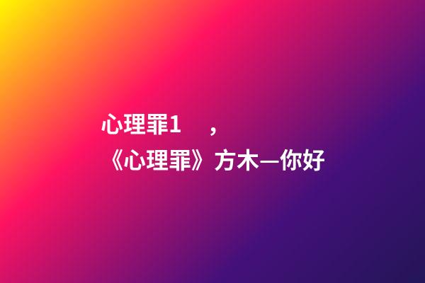 心理罪1，《心理罪》方木—你好-第1張-觀點-玄機派